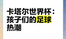 九游娱乐网页登录-关于足球热潮席卷全球，球队精神动人的信息