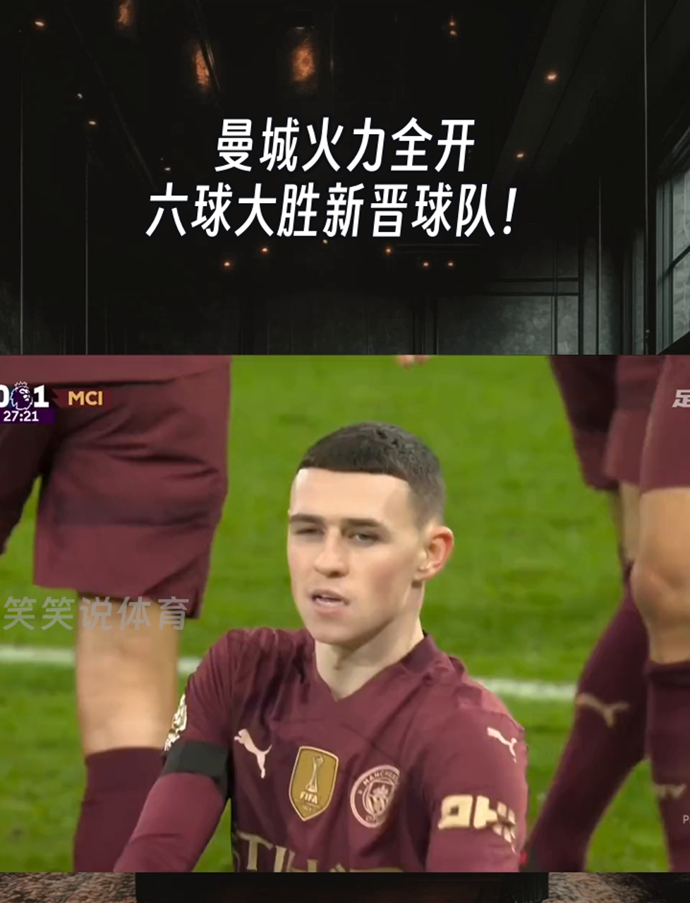 曼城主场大胜，冠军利好继续的简单介绍