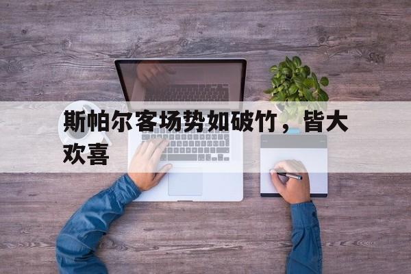 斯帕尔客场势如破竹，皆大欢喜